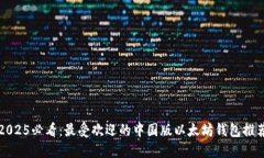 2025必看：最受欢迎的中国版以太坊钱包推荐