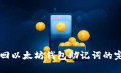 立即找回以太坊钱包助记词的完整指南