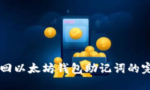 立即找回以太坊钱包助记词的完整指南