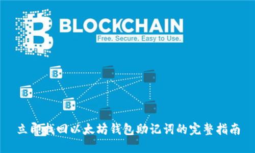 立即找回以太坊钱包助记词的完整指南