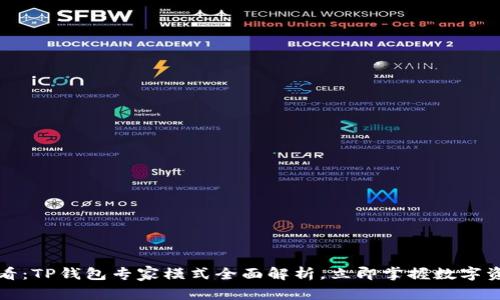 2025必看：TP钱包专家模式全面解析，立即掌握数字资产管理！