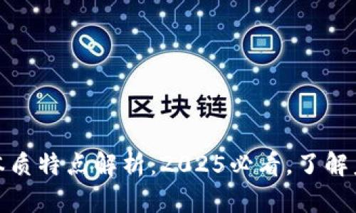 数字货币的本质特点解析：2025必看，了解未来金融趋势