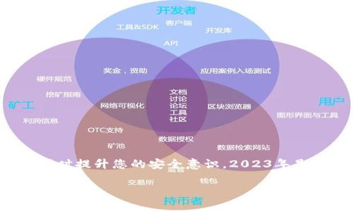 以太坊钱包怎样提取代币：2023年最新指南，立即掌握提币技巧！

以太坊钱包, 提取代币, 加密货币, 代币管理/guanjianci

引言
在加密货币的世界中，以太坊钱包作为一种重要的数字资产存储方式，越来越受到用户的青睐。无论是个人投资者还是机构，都需要掌握提取代币的技巧以便在市场波动时及时调动资金。随着2023年的到来，相信许多投资者都在寻找更方便和安全的方法来管理他们的以太坊代币。因此，本文将为您提供一份详细的指南，帮助您了解如何从以太坊钱包中提取代币。

以太坊钱包概述
以太坊钱包可以分为热钱包和冷钱包两种类型。热钱包主要是在线钱包，方便随时使用；而冷钱包则是离线存储，更加安全。因此，在提取代币之前，您首先需要选定一个合适的钱包类型。不过，提币的过程在不同的以太坊钱包之间大同小异。

选择合适的以太坊钱包
在决定提取代币之前，您需要确保选择了一个您熟悉且安全性高的钱包。以下是一些常见的钱包类型：
ul
    listrong在线钱包：/strong如MetaMask、MyEtherWallet等，方便快捷，但相对安全性较低。/li
    listrong硬件钱包：/strong如Ledger、Trezor等，安全性极高，适合存储大额资产。/li
    listrong手机钱包：/strong如Trust Wallet等，适合移动端操作，灵活方便。/li
/ul

如何提取代币：具体步骤
一旦您确定了以太坊钱包，接下来便是提取代币的具体步骤：

h4步骤一：登录钱包/h4
无论您使用的是在线钱包还是硬件钱包，首先您需要登录到您的以太坊钱包。如果是热钱包，确保您的网络连接安全。在此过程中，保持警惕，避免在公共场所使用不安全的网络。

h4步骤二：选择代币/h4
登录后，在您的钱包中找到您想要提取的代币。大多数钱包都提供代币管理的功能，您可以一目了然地看到您的资产。

h4步骤三：输入提币地址/h4
在提取代币时，您需要输入接收地址。这通常是另一个以太坊钱包的地址，确保地址无误是至关重要的。您可以通过复制粘贴的方式来避免手动输入错误，确保资产安全。

h4步骤四：确认提取信息/h4
在确认提币之前，钱包会显示您提取的代币数量及相关的交易费用。请认真核对所有信息，确保无误。如果您提取的金额较大，建议您先进行小额测试，以确保整个流程完全顺利。

h4步骤五：提交提币请求/h4
确认无误后，点击“提交”或“提取”等按钮。此时，交易会在以太坊网络上生成一个交易记录。通常情况下，您会收到一个交易哈希（交易ID），可以用于跟踪该交易的状态。

提币交易的处理时间
提币交易的处理时间会受到多种因素的影响。这包括以太坊网络的拥堵程度、您所支付的交易费用等。在网络高峰期，交易可能需要更长时间才能被确认。
一般来说，若您所设置的交易费用合理，交易通常会在几分钟内得到处理。然而，在网络拥堵时，请耐心等待，切勿重复提交请求，这可能导致您的账户产生不必要的费用。

常见问题解答
在提取代币的过程中，用户可能会遇到一些常见问题。以下是一些常见的疑问解答：

h4问题一：如何确保我的提币地址是正确的？/h4
为了确保提币地址的正确性，建议您通过复制粘贴而不是手动输入，确保没有任何输入错误。此外，您可以选择先向该地址发送少量测试币，确认地址的有效性再进行大额提取。

h4问题二：提币交易失败了怎么办？/h4
如果提币交易失败，首先检查您的网络连接和钱包状态。然后确认您提供的地址和数量是否正确。如果问题依然存在，可以联系钱包的客服获取进一步的帮助。

h4问题三：我能否撤销已提交的提币请求？/h4
一旦提交了提币请求，交易过程就已经在区块链上记录，无法撤销。因此，请务必在提交之前确认所有信息无误。

安全性建议
在进行代币提取时，安全性应该是首要考虑的因素。以下是一些安全性建议：
ul
    li使用强密码，并启用两因素身份验证（2FA）。/li
    li确保您的设备和网络环境安全，定期更新操作系统和安全软件。/li
    li不要在公共Wi-Fi网络上进行交易，以免遭受黑客攻击。/li
    li定期备份钱包数据，以防止意外情况导致资产丢失。/li
/ul

结论
通过以上的详尽步骤和技巧，相信您已经对如何在以太坊钱包中提取代币有了全面的了解。无论在何时何地，掌握这一技能都将帮助您更灵活地管理您的数字资产，同时提升您的安全意识。2023年是充满机会的一年，立即动手实践，让您的加密货币之旅更加顺畅！ 

如果您对提币过程还有其他疑问，或者希望深入了解其他加密货币交易的技巧，欢迎随时留言讨论！