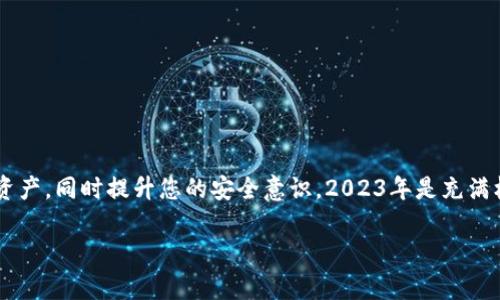 以太坊钱包怎样提取代币：2023年最新指南，立即掌握提币技巧！

以太坊钱包, 提取代币, 加密货币, 代币管理/guanjianci

引言
在加密货币的世界中，以太坊钱包作为一种重要的数字资产存储方式，越来越受到用户的青睐。无论是个人投资者还是机构，都需要掌握提取代币的技巧以便在市场波动时及时调动资金。随着2023年的到来，相信许多投资者都在寻找更方便和安全的方法来管理他们的以太坊代币。因此，本文将为您提供一份详细的指南，帮助您了解如何从以太坊钱包中提取代币。

以太坊钱包概述
以太坊钱包可以分为热钱包和冷钱包两种类型。热钱包主要是在线钱包，方便随时使用；而冷钱包则是离线存储，更加安全。因此，在提取代币之前，您首先需要选定一个合适的钱包类型。不过，提币的过程在不同的以太坊钱包之间大同小异。

选择合适的以太坊钱包
在决定提取代币之前，您需要确保选择了一个您熟悉且安全性高的钱包。以下是一些常见的钱包类型：
ul
    listrong在线钱包：/strong如MetaMask、MyEtherWallet等，方便快捷，但相对安全性较低。/li
    listrong硬件钱包：/strong如Ledger、Trezor等，安全性极高，适合存储大额资产。/li
    listrong手机钱包：/strong如Trust Wallet等，适合移动端操作，灵活方便。/li
/ul

如何提取代币：具体步骤
一旦您确定了以太坊钱包，接下来便是提取代币的具体步骤：

h4步骤一：登录钱包/h4
无论您使用的是在线钱包还是硬件钱包，首先您需要登录到您的以太坊钱包。如果是热钱包，确保您的网络连接安全。在此过程中，保持警惕，避免在公共场所使用不安全的网络。

h4步骤二：选择代币/h4
登录后，在您的钱包中找到您想要提取的代币。大多数钱包都提供代币管理的功能，您可以一目了然地看到您的资产。

h4步骤三：输入提币地址/h4
在提取代币时，您需要输入接收地址。这通常是另一个以太坊钱包的地址，确保地址无误是至关重要的。您可以通过复制粘贴的方式来避免手动输入错误，确保资产安全。

h4步骤四：确认提取信息/h4
在确认提币之前，钱包会显示您提取的代币数量及相关的交易费用。请认真核对所有信息，确保无误。如果您提取的金额较大，建议您先进行小额测试，以确保整个流程完全顺利。

h4步骤五：提交提币请求/h4
确认无误后，点击“提交”或“提取”等按钮。此时，交易会在以太坊网络上生成一个交易记录。通常情况下，您会收到一个交易哈希（交易ID），可以用于跟踪该交易的状态。

提币交易的处理时间
提币交易的处理时间会受到多种因素的影响。这包括以太坊网络的拥堵程度、您所支付的交易费用等。在网络高峰期，交易可能需要更长时间才能被确认。
一般来说，若您所设置的交易费用合理，交易通常会在几分钟内得到处理。然而，在网络拥堵时，请耐心等待，切勿重复提交请求，这可能导致您的账户产生不必要的费用。

常见问题解答
在提取代币的过程中，用户可能会遇到一些常见问题。以下是一些常见的疑问解答：

h4问题一：如何确保我的提币地址是正确的？/h4
为了确保提币地址的正确性，建议您通过复制粘贴而不是手动输入，确保没有任何输入错误。此外，您可以选择先向该地址发送少量测试币，确认地址的有效性再进行大额提取。

h4问题二：提币交易失败了怎么办？/h4
如果提币交易失败，首先检查您的网络连接和钱包状态。然后确认您提供的地址和数量是否正确。如果问题依然存在，可以联系钱包的客服获取进一步的帮助。

h4问题三：我能否撤销已提交的提币请求？/h4
一旦提交了提币请求，交易过程就已经在区块链上记录，无法撤销。因此，请务必在提交之前确认所有信息无误。

安全性建议
在进行代币提取时，安全性应该是首要考虑的因素。以下是一些安全性建议：
ul
    li使用强密码，并启用两因素身份验证（2FA）。/li
    li确保您的设备和网络环境安全，定期更新操作系统和安全软件。/li
    li不要在公共Wi-Fi网络上进行交易，以免遭受黑客攻击。/li
    li定期备份钱包数据，以防止意外情况导致资产丢失。/li
/ul

结论
通过以上的详尽步骤和技巧，相信您已经对如何在以太坊钱包中提取代币有了全面的了解。无论在何时何地，掌握这一技能都将帮助您更灵活地管理您的数字资产，同时提升您的安全意识。2023年是充满机会的一年，立即动手实践，让您的加密货币之旅更加顺畅！ 

如果您对提币过程还有其他疑问，或者希望深入了解其他加密货币交易的技巧，欢迎随时留言讨论！