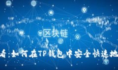 2025必看：如何在TP钱包中安全快速地交易Pi币