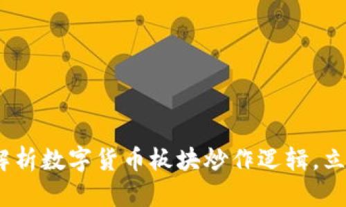 2025必看：深入解析数字货币板块炒作逻辑，立即掌握投资机会！