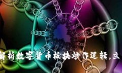 2025必看：深入解析数字货币板块炒作逻辑，立即