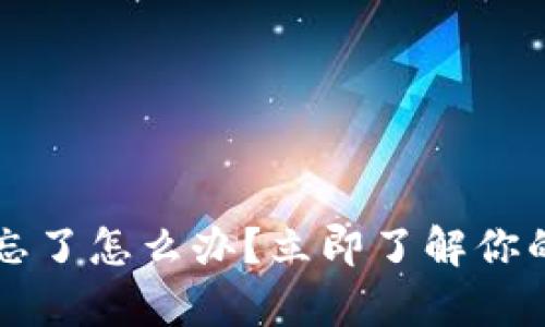 以太坊钱包密钥忘了怎么办？立即了解你的选择和恢复方法