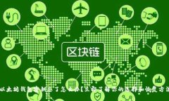 以太坊钱包密钥忘了怎么办？立即了解你的选择