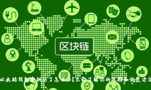 以太坊钱包密钥忘了怎么办？立即了解你的选择和恢复方法