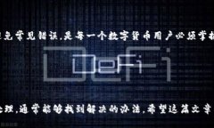 在数字货币的交易过程中，有时我们会遇到转账
