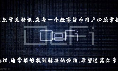 在数字货币的交易过程中，有时我们会遇到转账未到账的情况。以下是有关“TP钱包转账到欧易未到账”的详细介绍，希望能帮助到你。

一、转账未到账的常见原因

在进行数字货币交易时，尤其是在使用多种钱包或交易所的情况下，用户可能会遇到转账后资金未到账的情况。那么，这通常是由哪些原因造成的呢？以下是一些常见的可能性：

1. **网络拥堵**：区块链网络在高峰期可能出现拥堵，导致交易确认时间延长。在这样的情况下，虽然你的交易已经发出，但可能需要更长的时间才能被矿工确认。

2. **手续费设置不足**：每笔交易在区块链上都需要支付一定的手续费。如果你设置的手续费过低，可能导致交易优先级降低，从而延迟确认。

3. **错误的地址**：在转账时，用户有时会出错，输入错误的地址。即使是一个小小的错误，如多一个字符或少一个字符，都会导致资金无法到账。

4. **平台问题**：有时，交易所或钱包可能出现系统故障或者维护，导致用户无法及时收到资金。

5. **区块链确认时间**：每种数字货币的确认时间各异，某些货币交易确认较快，而另一些可能需要更长时间。

二、如何确认转账状态

在面对转账未到账的情况时，用户需要采取一些步骤来确认交易的状态：

1. **查看交易记录**：在TP钱包中查看该笔交易的状态，确认交易是否已经成功发送。

2. **使用区块链浏览器**：你可以通过区块链浏览器（如Etherscan、BscScan等）输入你的交易哈希值来跟踪交易的状态。这能直观地显示出交易是否已经被确认，以及确认了多少次。

3. **联系平台客服**：如果确认交易已经成功，但仍未到账，可以联系欧易的客服，提供相关交易信息以获得协助。

三、如何避免转账失败

为避免今后出现类似的转账未到账问题，用户可以采取以下预防措施：

1. **确保地址正确**：每次转账前，必须仔细检查钱包地址。可以复制并粘贴，而不是手动输入，以减少错误。

2. **适当设置手续费**：在网络拥堵时，可以提高手续费，以确保交易能够尽快被确认。

3. **了解区块链的工作原理**：了解所使用的数字货币的每个交易所需的确认时间，提前做好规划。

4. **定期检查平台通知**：很多时候，交易所会在维护或出现问题时发送通知，定期查看这些信息是很有必要的。

四、如未到账该如何处理

转账未到账并不意味着无法解决。以下是一些可以采取的具体步骤：

1. **等待**：有时，交易可能只是因为网络拥堵而延迟。这时，耐心等待一段时间是必要的。

2. **再次确认**：检查交易状态和区块链确认情况，如果长时间未变更，可以采取后续措施。

3. **联系客服**：准备好交易哈希和相关交易信息，及时联系欧易平台的客服，不同平台的处理方式可能各有不同。

五、总结

尽管数字货币转账提供了便捷的交易方式，但也伴随着一定的风险。了解转账流程、确认交易状态及避免常见错误，是每一个数字货币用户必须掌握的技能。如果发生转账未到账的情况，用户应冷静分析原因并及时采取措施，以确保自己的资产安全。

关键词

TP钱包转账, 欧易未到账, 数字货币交易, 区块链确认/guanjianci

综上所述，当你在TP钱包转账到欧易时发现未到账的问题，不必过于焦虑，按照上述步骤进行确认与处理，通常能够找到解决的办法。希望这篇文章能够帮助到你，让你的数字货币交易更为顺畅无阻。