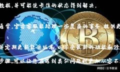 如果您的TP钱包在进行火币链交易时卡住了，可以