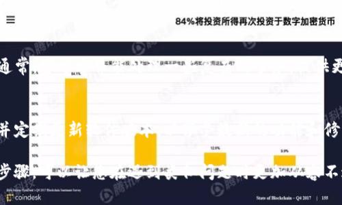 如果您的TP钱包在进行火币链交易时卡住了，可以尝试以下步骤来解决问题：

检查交易状态
首先，您需要确认交易是否真正处于“卡住”状态。您可以通过火币链的区块浏览器来查看交易的状态。输入您的交易哈希（Transaction Hash），查看其是否已被确认。如果交易已经被确认，说明问题可能在于钱包显示不更新。如果交易未被确认，可能是由于网络拥堵或其他因素导致的。

耐心等待
在区块链网络繁忙时，交易可能需要更长时间才能得到确认。有时候，交易会因网络拥堵而出现延迟。在这种情况下，您可以选择等待一段时间，通常一段时间后，交易会自动完成。

提高交易费用
若您的交易因为费用过低而处于待处理状态，您可以尝试使用钱包的“替代交易”功能来提高费用。通常，较高的交易费用更容易被矿工处理，因此可以加快确认时间。

检查网络连接
确认您设备的网络连接正常。如果网络不稳定，可能会导致交易无法实时更新。您可以尝试切换到更稳定的网络，或者重启您的路由器。

重启TP钱包
有时，应用程序可能会出现故障，导致信息无法正确更新。您可以尝试关闭并重新打开TP钱包。这种方式能够刷新应用的数据，并可能使卡住的状态得到解决。

联系客服支持
如果以上方法都无法解决问题，建议您联系TP钱包的客服支持。他们会提供更具体的指导，帮助您解决交易卡住的问题。通常，官方客服能处理一些复杂的事务，提供更专业的帮助。

预防措施
为了避免未来再次发生类似问题，您可以采取一些预防性措施，例如在进行交易时确保网络稳定，选择合理的交易费用，并定期更新软件版本，以享受最新的功能和修复。

请保持冷静，耐心等待，区块链技术虽然强大，但有时候也会因为网络波动或其他因素而出现延迟。了解这些基本的操作步骤，可以让您在遇到类似问题时更加从容不迫。