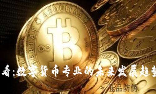 2025必看：数字货币专业的未来发展趋势与机遇