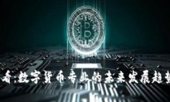 2025必看：数字货币专业的未来发展趋势与机遇
