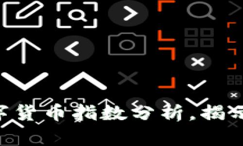 : 2025必看：全球数字货币指数分析，揭示投资未来的关键趋势