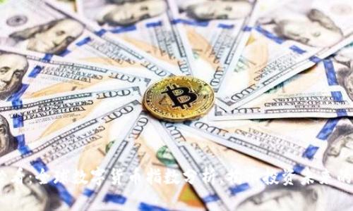 : 2025必看：全球数字货币指数分析，揭示投资未来的关键趋势