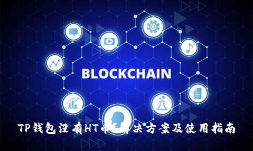 TP钱包没有HT币？解决方案及使用指南