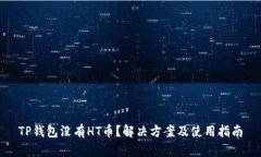 TP钱包没有HT币？解决方案及使用指南