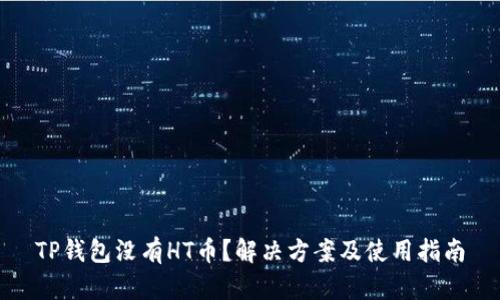 TP钱包没有HT币？解决方案及使用指南