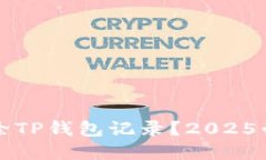 如何立即清除TP钱包记录？2025必看实用指南