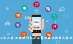 2025年必看：以太坊钱包矿工费的最佳设置与实用