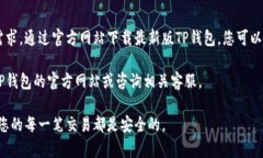 要下载最新版的TP钱包，您可以按照以下步骤进行