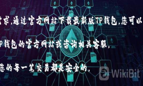 要下载最新版的TP钱包，您可以按照以下步骤进行操作。请注意，由于不同地区和平台可能存在差异，建议您始终访问官方渠道以确保安全和有效性。

### 下载TP钱包的步骤

步骤一：访问官方网站
首先，您需要访问TP钱包的官方网站。使用搜索引擎搜索“TP钱包官网”或者直接输入网址（如有）以确保访问的是官方页面。这一步是非常重要的，因为通过官方渠道下载可以避免安全隐患。

步骤二：选择下载版本
在TP钱包的官方网站上，通常会有“下载”或“获取TP钱包”的选项。点击进入后，您会看到不同平台的下载链接，如iOS、Android等。选择与您设备相对应的版本进行下载。

步骤三：安装应用程序
下载完成后，您需要根据设备类型进行安装。如果您是在Android设备上，通常会收到一个APK文件，您需要在手机设置中允许安装来自未知来源的应用。对于iOS用户，可能需要通过App Store进行安装。

步骤四：创建或导入钱包
安装完成后，打开TP钱包应用，您可以选择创建一个新钱包或导入现有的钱包。按照应用内的提示步骤进行操作，确保您妥善保存助记词和私钥，以保障资产安全。

步骤五：进行资产管理
成功创建或导入钱包后，您就可以开始管理您的数字资产了。TP钱包支持多种币种，用户可以进行交易、发送、接收和兑换等操作。建议您详细了解各项功能以便更好地使用。

### 安全提示

注意安全事项
在使用TP钱包或任何数字钱包时，安全都是首要考虑的因素。请注意以下几点：
ul
    li妥善保管助记词和私钥，切勿泄露给他人。/li
    li定期更新钱包，确保使用最新版，以获得最新的安全功能和修复。/li
    li避免在公共Wi-Fi环境下进行敏感操作，如转账或登录。/li
    li警惕鱼叉钓鱼攻击，不要轻易点击不明链接。/li
/ul

### 常见问题

FAQ
在使用TP钱包过程中，您可能会遇到一些常见问题，以下是一些解答：

h4如何恢复丢失的钱包？/h4
如果您丢失了钱包，您可以通过助记词或私钥恢复。请按照应用内的恢复指引输入相关信息。

h4TP钱包支持哪些币种？/h4
TP钱包支持主流的数字货币，如比特币、以太坊、TRON等，还支持各种ERC20和TRC20代币。

h4如何进行转账？/h4
打开TP钱包，选择您想转账的币种，输入接收方地址和转账金额，确认后即完成转账。

### 总结

总结
TP钱包作为一款安全、便捷的数字资产管理工具，能够满足用户对数字货币管理的各种需求。通过官方网站下载最新版TP钱包，您可以体验到最新的功能和服务。在使用过程中，请务必注意安全防护，确保您的资产安全无忧。

希望以上内容可以帮助您顺利下载和使用TP钱包。如果您还有其他疑问，欢迎随时访问TP钱包的官方网站或咨询相关客服。

通过以上步骤，您应该能够顺利下载并使用TP钱包。请务必保持对数字资产的警惕，确保您的每一笔交易都是安全的。