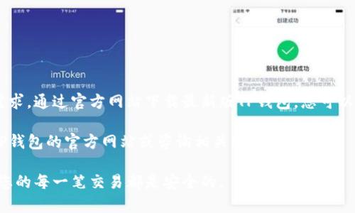 要下载最新版的TP钱包，您可以按照以下步骤进行操作。请注意，由于不同地区和平台可能存在差异，建议您始终访问官方渠道以确保安全和有效性。

### 下载TP钱包的步骤

步骤一：访问官方网站
首先，您需要访问TP钱包的官方网站。使用搜索引擎搜索“TP钱包官网”或者直接输入网址（如有）以确保访问的是官方页面。这一步是非常重要的，因为通过官方渠道下载可以避免安全隐患。

步骤二：选择下载版本
在TP钱包的官方网站上，通常会有“下载”或“获取TP钱包”的选项。点击进入后，您会看到不同平台的下载链接，如iOS、Android等。选择与您设备相对应的版本进行下载。

步骤三：安装应用程序
下载完成后，您需要根据设备类型进行安装。如果您是在Android设备上，通常会收到一个APK文件，您需要在手机设置中允许安装来自未知来源的应用。对于iOS用户，可能需要通过App Store进行安装。

步骤四：创建或导入钱包
安装完成后，打开TP钱包应用，您可以选择创建一个新钱包或导入现有的钱包。按照应用内的提示步骤进行操作，确保您妥善保存助记词和私钥，以保障资产安全。

步骤五：进行资产管理
成功创建或导入钱包后，您就可以开始管理您的数字资产了。TP钱包支持多种币种，用户可以进行交易、发送、接收和兑换等操作。建议您详细了解各项功能以便更好地使用。

### 安全提示

注意安全事项
在使用TP钱包或任何数字钱包时，安全都是首要考虑的因素。请注意以下几点：
ul
    li妥善保管助记词和私钥，切勿泄露给他人。/li
    li定期更新钱包，确保使用最新版，以获得最新的安全功能和修复。/li
    li避免在公共Wi-Fi环境下进行敏感操作，如转账或登录。/li
    li警惕鱼叉钓鱼攻击，不要轻易点击不明链接。/li
/ul

### 常见问题

FAQ
在使用TP钱包过程中，您可能会遇到一些常见问题，以下是一些解答：

h4如何恢复丢失的钱包？/h4
如果您丢失了钱包，您可以通过助记词或私钥恢复。请按照应用内的恢复指引输入相关信息。

h4TP钱包支持哪些币种？/h4
TP钱包支持主流的数字货币，如比特币、以太坊、TRON等，还支持各种ERC20和TRC20代币。

h4如何进行转账？/h4
打开TP钱包，选择您想转账的币种，输入接收方地址和转账金额，确认后即完成转账。

### 总结

总结
TP钱包作为一款安全、便捷的数字资产管理工具，能够满足用户对数字货币管理的各种需求。通过官方网站下载最新版TP钱包，您可以体验到最新的功能和服务。在使用过程中，请务必注意安全防护，确保您的资产安全无忧。

希望以上内容可以帮助您顺利下载和使用TP钱包。如果您还有其他疑问，欢迎随时访问TP钱包的官方网站或咨询相关客服。

通过以上步骤，您应该能够顺利下载并使用TP钱包。请务必保持对数字资产的警惕，确保您的每一笔交易都是安全的。