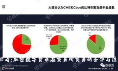 2025必看：加密数字货币在交易所交易的条件与注