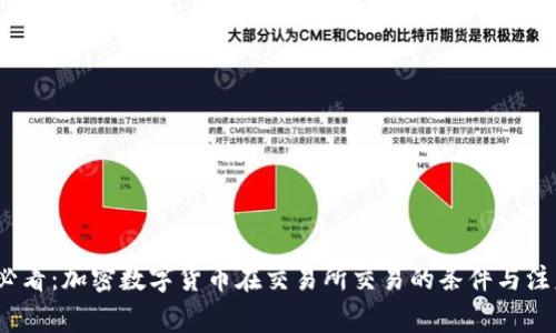 2025必看：加密数字货币在交易所交易的条件与注意事项