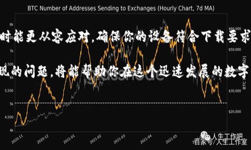 为什么苹果设备无法下载TP钱包？解决方案与指导

在数字货币和区块链技术迅速发展的今天，TP钱包作为一款知名的多链数字货币钱包，吸引了越来越多的用户。然而，许多苹果设备用户在尝试下载TP钱包时却遇到了困难。这种情况不仅让人感到沮丧，也影响了用户对数字资产管理的体验。本文将探讨导致苹果无法下载TP钱包的一些原因，并提供解决方案，帮助用户顺利下载安装。

一、苹果设备下载TP钱包的常见问题

在开始分析原因之前，让我们先来看一下苹果设备用户在下载TP钱包时普遍遇到的一些问题。

ul
    li无法在App Store中找到TP钱包/li
    li下载过程中出现错误/li
    li下载时间过长或无响应/li
    li下载后应用无法打开/li
/ul

这些问题让用户感到困惑。那么，究竟是什么原因导致了下载的障碍呢？以下是一些可能的原因。

二、可能的原因分析

1. **地区限制**：TP钱包可能在某些国家或地区没有上架，导致苹果用户无法在其App Store中找到该应用。当用户尝试在这些地区下载时，App Store可能会直接显示“无法找到该应用”的提示。

2. **设备兼容性问题**：某些版本的TP钱包可能只支持特定的iOS版本。如果你的设备操作系统过旧，可能会导致你无法下载最新版应用。

3. **网络问题**：下载应用时，如果网络不稳定，会导致下载速度缓慢甚至下载中断。此外，有时候使用VPN可能也会影响到下载的顺畅性。

4. **存储空间不足**：如果你的设备存储空间不足，App Store将无法完成下载。这种情况时常被忽略，但却是导致下载失败的一个重要因素。

5. **安全设置**：苹果设备有健全的安全措施，某些情况下，默认的安全设置可能会阻止某些类型的应用下载。此时，你可能需要调整相关设置以允许TP钱包的下载。

三、解决方案

针对以上提到的常见问题，下面是一些具体的解决方案：

h41. 检查地区设置/h4

如果你所在的地区无法下载TP钱包，首先需要去“设置”中检查你的Apple ID的地区设置。确保你的地区设置为TP钱包可用的国家或地区。你可以在Apple ID设置中更改你的地区，但请注意，修改地区可能会导致某些已购应用和内容的访问受限。

h42. 更新设备操作系统/h4

确保你的设备更新到最新的iOS版本。进入“设置”，选择“通用”，然后点击“软件更新”。如果有新版本可用，请及时更新，因为新版本往往会解决兼容性问题。

h43. 检查网络连接/h4

为了确保下载顺利，建议你使用稳定的Wi-Fi网络。避免使用不稳定的移动数据连接。如果你正在使用VPN，请尝试暂时禁用它，看看是否能够成功下载TP钱包。

h44. 清理存储空间/h4

去“设置” - “通用” - “iPhone存储空间”，查看你的存储使用情况。删除一些不必要的应用、照片或文件，以确保有足够的存储空间进行下载。

h45. 调整安全设置/h4

若安全设置是阻止下载的原因，你可以前往“设置” - “屏幕时间” - “内容与隐私访问限制”，在适当的范围内调整设置，看看能否成功下载TP钱包。

四、何时联系支持

如果你尝试了上述解决方案仍然无法下载TP钱包，建议联系苹果的客服或TP钱包的官方支持。他们能够提供更专业的帮助，并指导你解决下载中遇到的特定问题。

五、总结

 TP钱包在数字货币管理方面提供了便利，但是下载问题可能会给用户带来困扰。了解常见问题及其解决方法，有助于每位用户在遇到类似情境时能更从容应对。确保你的设备符合下载要求，保持良好的网络连接，并定期检查存储空间，能够大大提升下载成功的几率。

希望本文能为有需要的苹果用户提供实用的信息，顺利下载并使用TP钱包，享受数字资产管理的便利。记住，详细了解应用的要求和解决可能出现的问题，将能帮助你在这个迅速发展的数字货币时代保持领先。

TP钱包, 苹果下载问题, 数字货币, iOS应用/guanjianci
立即解决苹果设备无法下载TP钱包的问题！
