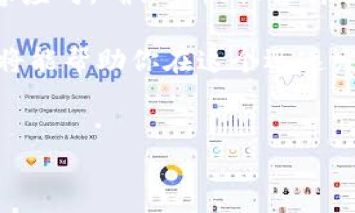 为什么苹果设备无法下载TP钱包？解决方案与指导

在数字货币和区块链技术迅速发展的今天，TP钱包作为一款知名的多链数字货币钱包，吸引了越来越多的用户。然而，许多苹果设备用户在尝试下载TP钱包时却遇到了困难。这种情况不仅让人感到沮丧，也影响了用户对数字资产管理的体验。本文将探讨导致苹果无法下载TP钱包的一些原因，并提供解决方案，帮助用户顺利下载安装。

一、苹果设备下载TP钱包的常见问题

在开始分析原因之前，让我们先来看一下苹果设备用户在下载TP钱包时普遍遇到的一些问题。

ul
    li无法在App Store中找到TP钱包/li
    li下载过程中出现错误/li
    li下载时间过长或无响应/li
    li下载后应用无法打开/li
/ul

这些问题让用户感到困惑。那么，究竟是什么原因导致了下载的障碍呢？以下是一些可能的原因。

二、可能的原因分析

1. **地区限制**：TP钱包可能在某些国家或地区没有上架，导致苹果用户无法在其App Store中找到该应用。当用户尝试在这些地区下载时，App Store可能会直接显示“无法找到该应用”的提示。

2. **设备兼容性问题**：某些版本的TP钱包可能只支持特定的iOS版本。如果你的设备操作系统过旧，可能会导致你无法下载最新版应用。

3. **网络问题**：下载应用时，如果网络不稳定，会导致下载速度缓慢甚至下载中断。此外，有时候使用VPN可能也会影响到下载的顺畅性。

4. **存储空间不足**：如果你的设备存储空间不足，App Store将无法完成下载。这种情况时常被忽略，但却是导致下载失败的一个重要因素。

5. **安全设置**：苹果设备有健全的安全措施，某些情况下，默认的安全设置可能会阻止某些类型的应用下载。此时，你可能需要调整相关设置以允许TP钱包的下载。

三、解决方案

针对以上提到的常见问题，下面是一些具体的解决方案：

h41. 检查地区设置/h4

如果你所在的地区无法下载TP钱包，首先需要去“设置”中检查你的Apple ID的地区设置。确保你的地区设置为TP钱包可用的国家或地区。你可以在Apple ID设置中更改你的地区，但请注意，修改地区可能会导致某些已购应用和内容的访问受限。

h42. 更新设备操作系统/h4

确保你的设备更新到最新的iOS版本。进入“设置”，选择“通用”，然后点击“软件更新”。如果有新版本可用，请及时更新，因为新版本往往会解决兼容性问题。

h43. 检查网络连接/h4

为了确保下载顺利，建议你使用稳定的Wi-Fi网络。避免使用不稳定的移动数据连接。如果你正在使用VPN，请尝试暂时禁用它，看看是否能够成功下载TP钱包。

h44. 清理存储空间/h4

去“设置” - “通用” - “iPhone存储空间”，查看你的存储使用情况。删除一些不必要的应用、照片或文件，以确保有足够的存储空间进行下载。

h45. 调整安全设置/h4

若安全设置是阻止下载的原因，你可以前往“设置” - “屏幕时间” - “内容与隐私访问限制”，在适当的范围内调整设置，看看能否成功下载TP钱包。

四、何时联系支持

如果你尝试了上述解决方案仍然无法下载TP钱包，建议联系苹果的客服或TP钱包的官方支持。他们能够提供更专业的帮助，并指导你解决下载中遇到的特定问题。

五、总结

 TP钱包在数字货币管理方面提供了便利，但是下载问题可能会给用户带来困扰。了解常见问题及其解决方法，有助于每位用户在遇到类似情境时能更从容应对。确保你的设备符合下载要求，保持良好的网络连接，并定期检查存储空间，能够大大提升下载成功的几率。

希望本文能为有需要的苹果用户提供实用的信息，顺利下载并使用TP钱包，享受数字资产管理的便利。记住，详细了解应用的要求和解决可能出现的问题，将能帮助你在这个迅速发展的数字货币时代保持领先。

TP钱包, 苹果下载问题, 数字货币, iOS应用/guanjianci
立即解决苹果设备无法下载TP钱包的问题！