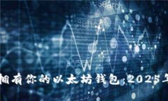 如何立即拥有你的以太坊钱包：2025年必看指南