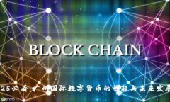 : 2025必看：广州国际数字货币的崛起与未来发展