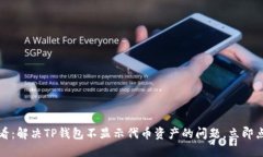 2025必看：解决TP钱包不显示代币资产的问题，立