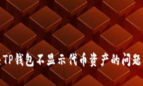 2025必看：解决TP钱包不显示代币资产的问题，立即点击了解！