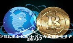 TP钱包资金被盗：如何立即找回您的资产？