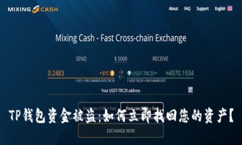 TP钱包资金被盗：如何立即找回您的资产？