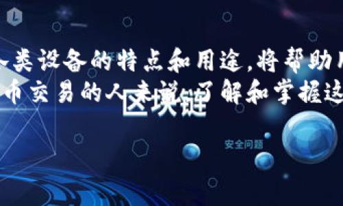 数字货币设备是指用于进行数字货币交易、存储和挖矿等操作的各种硬件设备。以下是一些常见的数字货币设备的类型，这些设备在功能和设计上都有其特色，可以为用户提供便利。

1. 硬件钱包
硬件钱包是专门设计用于存储数字货币的物理设备。它们提供了比软件钱包更高的安全性，因为它们将私钥存储在离线状态，避免了互联网攻击的风险。
常见的硬件钱包品牌包括Ledger、Trezor和KeepKey等。它们通常具有小巧的尺寸和便携的设计，适合随身携带。使用者只需将设备连接到电脑或手机，通过专用软件进行数字货币的管理和交易。

2. 挖矿设备
挖矿设备是用于在区块链网络中验证交易和生成新币的计算机硬件。这些设备通常具备强大的计算能力，以解决复杂的数学问题，从而获得区块奖励。
挖矿设备的类型主要有ASIC（专用集成电路）、GPU（图形处理单元）以及FPGA（现场可编程门阵列）等。比如，Antminer和Whatsminer是较为知名的ASIC矿机品牌，适合用于比特币等主流数字货币的挖掘。而使用GPU进行挖矿的设备则更为灵活，可以配置多种显卡进行多币种的挖掘。

3. 交易平台及其终端设备
交易平台是用户进行数字货币买卖的重要场所。现代交易平台提供了网页版本和移动应用，用户可以在电脑或手机上方便地进行数字货币交易。
此外，一些交易所提供专用的交易终端设备，以便专业投资者进行高频交易。这些终端通常配备高速网络连接和多屏显示器，以便实时监控市场行情。

4. 移动支付设备
随着数字货币的普及，移动支付设备也开始采用数字货币支付功能。这些设备包括支持数字货币钱包的智能手机和便携式支付终端（POS机）。
通过这些设备，商家可以直接接受数字货币支付，消费者也可以便捷地使用手机进行小额支付，推动了数字货币在日常生活中的应用。

5. 专业矿场设备
专业矿场设备是指在数字货币挖矿产业中使用的大规模硬件设施。矿场通常配备大量的矿机、有效的冷却系统和电力管理系统，以确保挖矿过程的高效和安全。
投资矿场需要考虑电力成本、设备采购、维护和管理等多方面的因素。这些设备可以是成千上万台矿机的集中部署，为数字货币挖矿创造了稳定的算力。

6. 数字货币交易所的服务器设备
交易所作为数字货币市场的核心，其服务器设备的稳定性和安全性至关重要。这些服务器支撑着整个交易平台的运行，确保用户交易数据的安全和实时交互。
交易所通常采用高性能的服务器集群，并配备分布式架构和数据备份机制，以防范潜在的网络攻击和故障。这些设备的设计和配置要求极高，必须考虑安全性、成本效益和冗余性。

7. 区块链节点设备
区块链网络由多个节点组成，每个节点都在参与网络交易的验证和数据共享。节点设备可以是普通的计算机，也可以是专业服务器，其主要任务是存储区块链数据，并参与共识机制。
运行节点设备的用户可以获得相应的奖励，这是许多区块链项目鼓励社区参与的重要方式。设置一个节点并不需要高性能的硬件，但需要稳定的网络连接和持续的电力支持。

8. 芯片设备
随着区块链技术的发展，专用的芯片设备逐渐成为数字货币交易和挖矿的核心。例如，TPM（信任根模块）和量子抗性芯片等新技术被应用于提高安全性和效率。
这些芯片可以集成在各种设备中，从硬件钱包到交易所服务器，起到保护用户私钥和交易数据的关键作用。

总结
随着数字货币行业的发展，新颖的设备不断涌现。每种设备都有其独特的功能和适用场景，为用户提供不同的便利。因此，理解各类设备的特点和用途，将帮助用户更好地融入到数字货币的世界中。
在选择设备时，用户应考虑自身的需求、技术水平和经济能力，从而找到最适合自己的解决方案。对于那些想要深入参与数字货币交易的人来说，了解和掌握这些设备的使用，绝对是开启数字货币旅程的第一步。

数字货币设备,硬件钱包,挖矿设备,交易平台/guanjianci