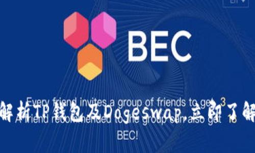 2025必看：深度解析TP钱包及Dogeswap，立即了解加密货币的未来