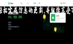 更新TP钱包信息是一个简便的过程，以下是详细的