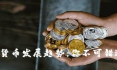2023年中国数字货币发展趋势：你不可错过的未来