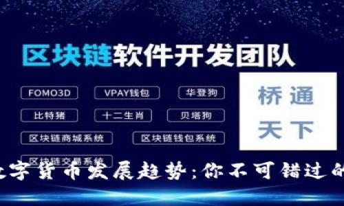 2023年中国数字货币发展趋势：你不可错过的未来金融变革