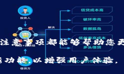是的，TP钱包（TokenPocket钱包）内的代币可以相互转换。TP钱包作为一款多链数字资产钱包，支持多种加密货币和代币的管理，用户可以在钱包内方便地进行代币的存储、转账和兑换。以下是关于TP钱包中代币互相转换的一些详细说明。

代币转换的基本流程

在TP钱包中，代币的转换通常通过去中心化交易所（DEX）或集成的兑换功能实现。用户只需按以下步骤操作：

ol
li打开TP钱包应用，进入资产页面。/li
li选择想要转换的代币，点击“兑换”或“交易”选项。/li
li选择目标代币，并输入要转换的数量。/li
li确认交易信息，检查兑换比例以及手续费。/li
li提交兑换请求，等待交易完成。/li
/ol

转化的类型与手续费

需要注意的是，不同代币之间的转换可能涉及不同的手续费和汇率。通常情况下，流动性较高的代币，如以太坊（ETH）和比特币（BTC），其兑换的费用会相对较低，而一些小众代币的转换可能会有更高的费用。此外，TP钱包会根据当前市场情况自动更新兑换汇率，因此用户在兑换前应认真检查相关信息。

支持的代币类型

TP钱包支持多种对ERC20、BEP20等协议的代币兑换。用户可以在钱包中查看支持的代币列表。目前，越来越多的代币逐渐被TP钱包所支持，用户在使用前可以到官网或钱包内查看最新的支持列表，以确保自己的代币可以兑换。

安全性与风险管理

在进行代币转换时，安全性是用户最关心的问题之一。TP钱包采用了多重安全措施，包括私钥的本地存储和加密算法保护，确保用户资产的安全。此外，用户在进行代币兑换时，还应意识到市场波动带来的风险，因此在做出决定前仔细考虑市场情况以及个人的投资策略。

如何选择合适的兑换平台

虽然TP钱包内置了兑换功能，但用户也可以选择外部的去中心化交易所进行代币转换。在选择交易平台时，建议关注以下几点：

ul
li交易所的信誉和评价，用户可以查看其他用户的评价和反馈。/li
li流动性情况，流动性较高的交易对能够提供更好的成交价格。/li
li手续费结构，不同平台的手续费可能存在较大差异。/li
/ul

常见问题与解决方案

用户在使用TP钱包代币转换过程中，可能会遇到一些常见问题。以下是一些解决方案：

ul
listrong无法找到目标代币：/strong确保所选代币在TP钱包中是被支持的，可以在官方列表中确认。/li
listrong兑换失败：/strong检查网络连接是否正常，并确认钱包中是否足够支付手续费。/li
listrong交易未显示：/strong请耐心等待，有时交易状态更新可能需要一些时间，必要时可以查看区块链浏览器以确认交易状态。/li
/ul

总结

TP钱包为用户提供了便捷的代币转换功能，使得数字资产的管理变得更加灵活和高效。无论是新手还是资深用户，掌握代币转换的方法和注意事项都能够帮助您更好地进行数字资产的投资与管理。在加密货币市场瞬息万变的环境中，保持敏锐的市场观察和良好的风险管理能力是至关重要的。

通过合理运用TP钱包的代币互换功能，用户可以更加高效地管理自己的数字资产。未来，随着区块链技术的发展，TP钱包还将会推出更多新功能，以增强用户体验。