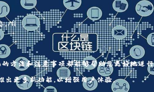 是的，TP钱包（TokenPocket钱包）内的代币可以相互转换。TP钱包作为一款多链数字资产钱包，支持多种加密货币和代币的管理，用户可以在钱包内方便地进行代币的存储、转账和兑换。以下是关于TP钱包中代币互相转换的一些详细说明。

代币转换的基本流程

在TP钱包中，代币的转换通常通过去中心化交易所（DEX）或集成的兑换功能实现。用户只需按以下步骤操作：

ol
li打开TP钱包应用，进入资产页面。/li
li选择想要转换的代币，点击“兑换”或“交易”选项。/li
li选择目标代币，并输入要转换的数量。/li
li确认交易信息，检查兑换比例以及手续费。/li
li提交兑换请求，等待交易完成。/li
/ol

转化的类型与手续费

需要注意的是，不同代币之间的转换可能涉及不同的手续费和汇率。通常情况下，流动性较高的代币，如以太坊（ETH）和比特币（BTC），其兑换的费用会相对较低，而一些小众代币的转换可能会有更高的费用。此外，TP钱包会根据当前市场情况自动更新兑换汇率，因此用户在兑换前应认真检查相关信息。

支持的代币类型

TP钱包支持多种对ERC20、BEP20等协议的代币兑换。用户可以在钱包中查看支持的代币列表。目前，越来越多的代币逐渐被TP钱包所支持，用户在使用前可以到官网或钱包内查看最新的支持列表，以确保自己的代币可以兑换。

安全性与风险管理

在进行代币转换时，安全性是用户最关心的问题之一。TP钱包采用了多重安全措施，包括私钥的本地存储和加密算法保护，确保用户资产的安全。此外，用户在进行代币兑换时，还应意识到市场波动带来的风险，因此在做出决定前仔细考虑市场情况以及个人的投资策略。

如何选择合适的兑换平台

虽然TP钱包内置了兑换功能，但用户也可以选择外部的去中心化交易所进行代币转换。在选择交易平台时，建议关注以下几点：

ul
li交易所的信誉和评价，用户可以查看其他用户的评价和反馈。/li
li流动性情况，流动性较高的交易对能够提供更好的成交价格。/li
li手续费结构，不同平台的手续费可能存在较大差异。/li
/ul

常见问题与解决方案

用户在使用TP钱包代币转换过程中，可能会遇到一些常见问题。以下是一些解决方案：

ul
listrong无法找到目标代币：/strong确保所选代币在TP钱包中是被支持的，可以在官方列表中确认。/li
listrong兑换失败：/strong检查网络连接是否正常，并确认钱包中是否足够支付手续费。/li
listrong交易未显示：/strong请耐心等待，有时交易状态更新可能需要一些时间，必要时可以查看区块链浏览器以确认交易状态。/li
/ul

总结

TP钱包为用户提供了便捷的代币转换功能，使得数字资产的管理变得更加灵活和高效。无论是新手还是资深用户，掌握代币转换的方法和注意事项都能够帮助您更好地进行数字资产的投资与管理。在加密货币市场瞬息万变的环境中，保持敏锐的市场观察和良好的风险管理能力是至关重要的。

通过合理运用TP钱包的代币互换功能，用户可以更加高效地管理自己的数字资产。未来，随着区块链技术的发展，TP钱包还将会推出更多新功能，以增强用户体验。