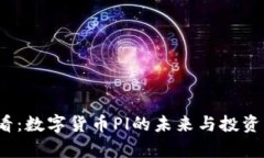 2025必看：数字货币Pl的未来与投资机会解析
