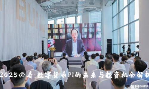 2025必看：数字货币Pl的未来与投资机会解析