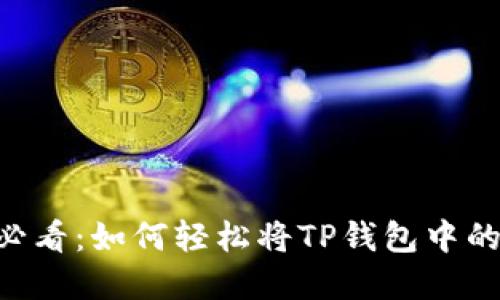 立即解锁！2025必看：如何轻松将TP钱包中的波场链USDT转出